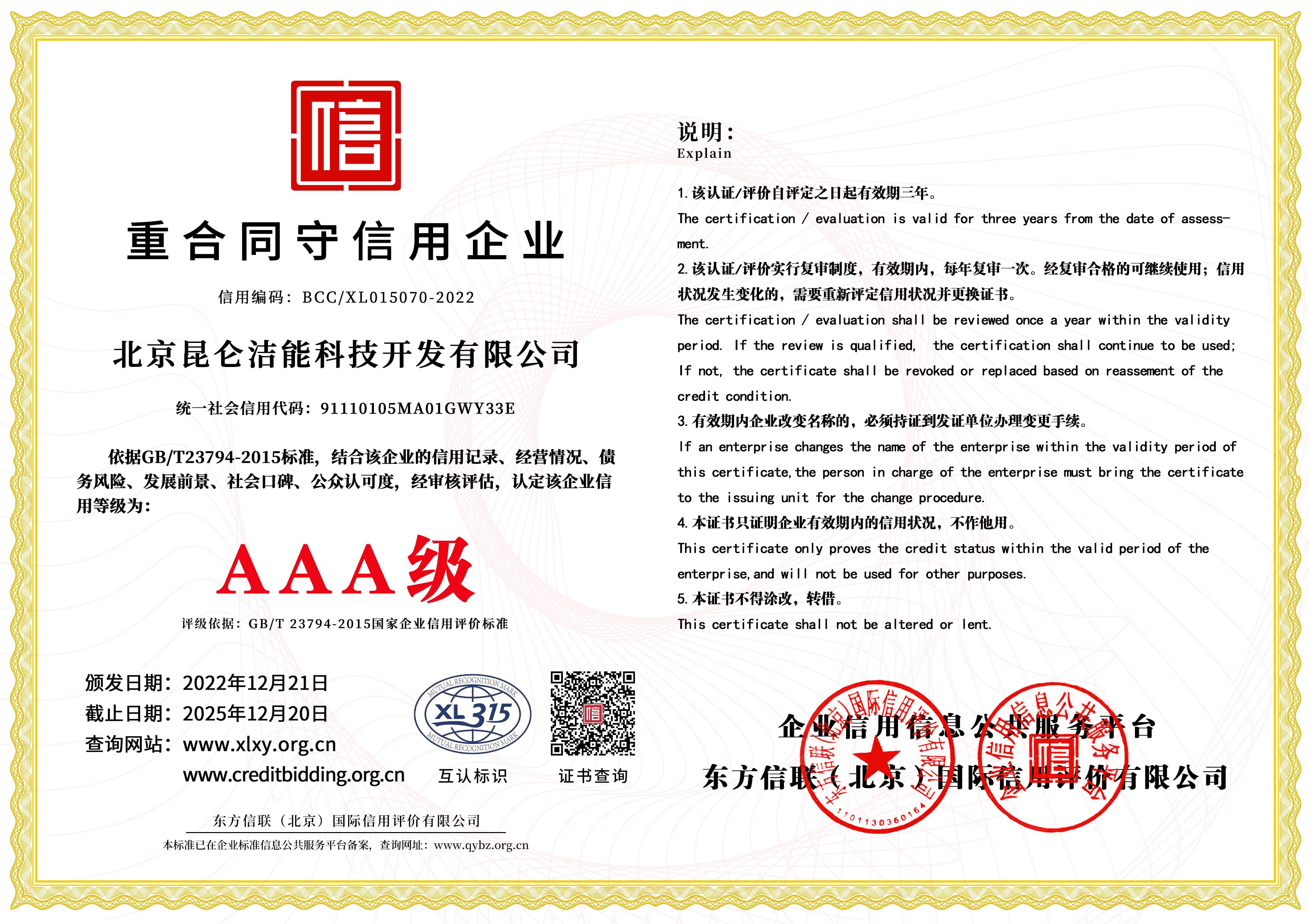AAA级重合同守信用企业