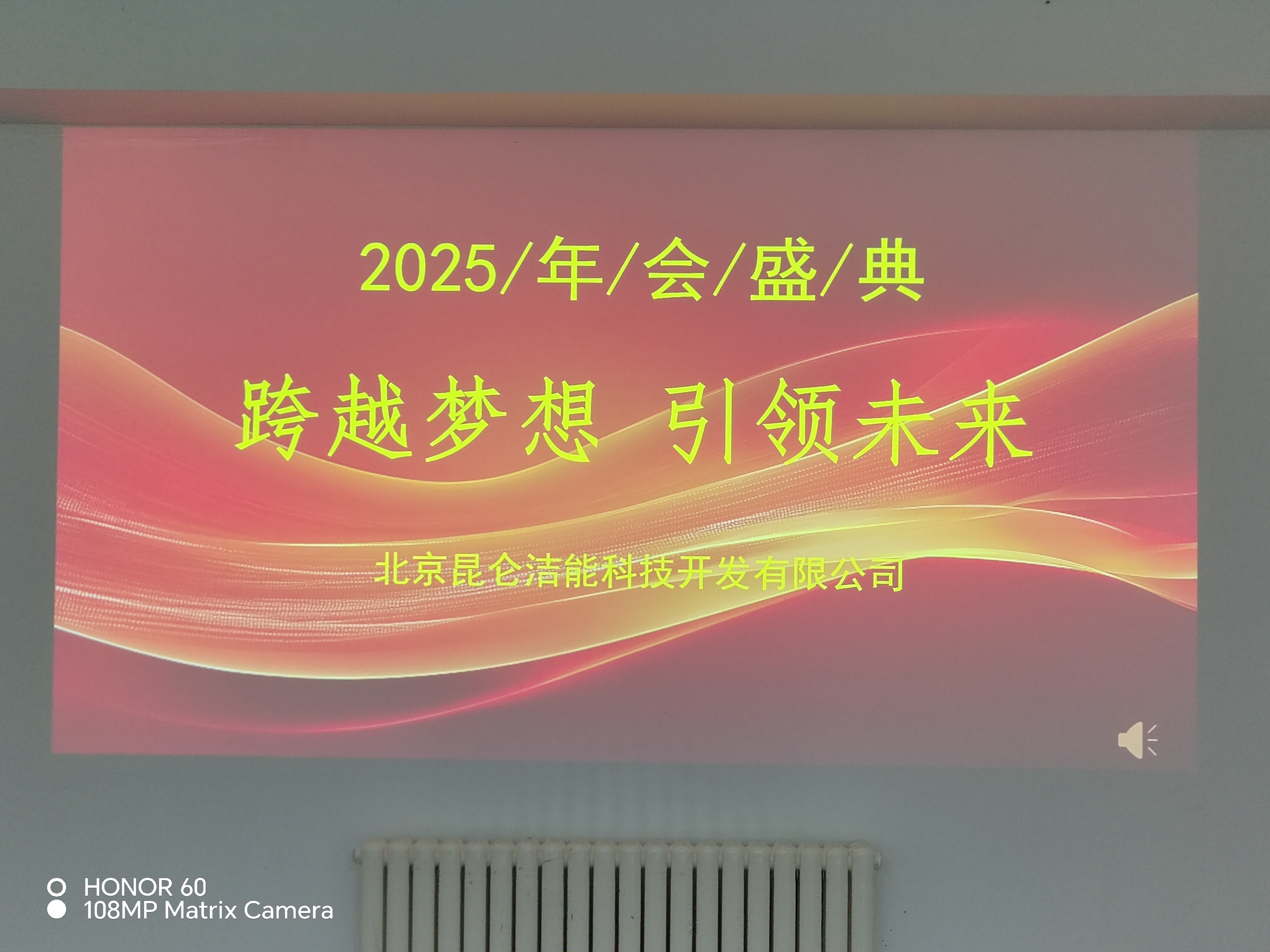 公司举行“跨越梦想・引领未来” 年会盛典